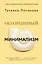 Осознанный минимализм. От хаоса в доме — к смыслу в жизни, или принцип достаточности — 3136542 — 1