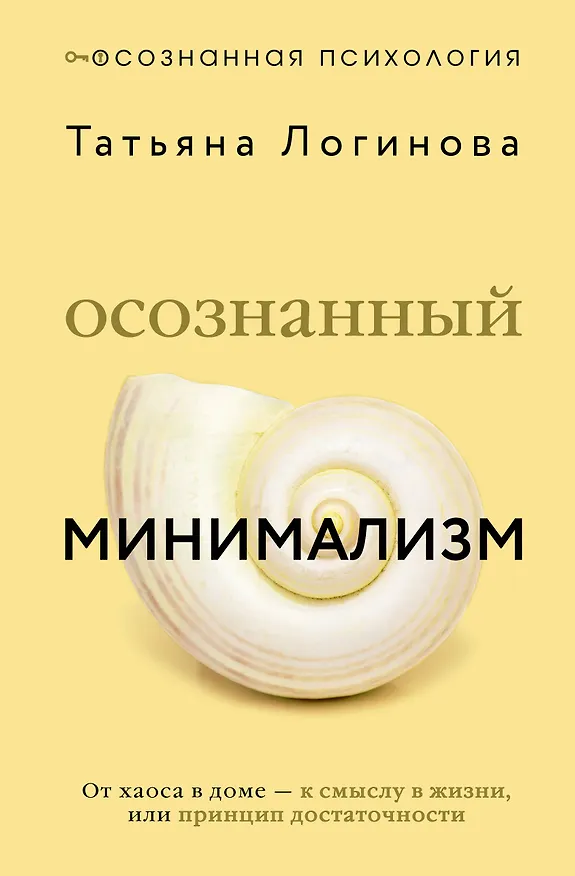 Книга Осознанный минимализм. От хаоса в доме — к смыслу в жизни, или принцип достаточности (Татьяна Логинова) — 1