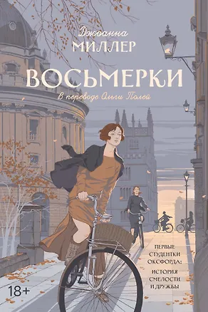 Книга Восьмерки (Джоанна Миллер)