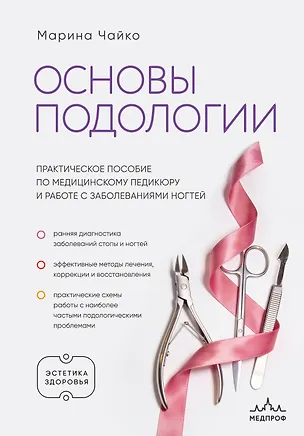 Книга Основы подологии. Практическое пособие по медицинскому педикюру и работе с заболеваниями ногтей (Марина Чайко)