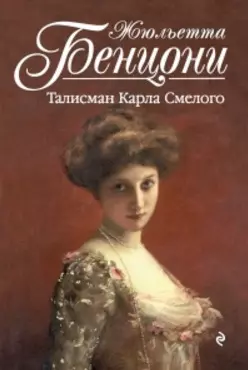 Талисман Карла Смелого — 2518057 — 1