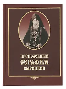 Преподобный Серафим Вырицкий