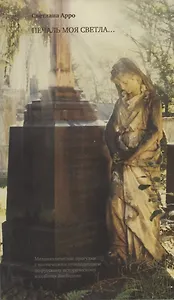 Печаль моя светла... Меланхолические прогулки с поэтическим путеводителем по русскому историческому кладбищу Висбадена