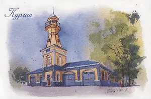 Открытка Курган "Пожарная каланча"