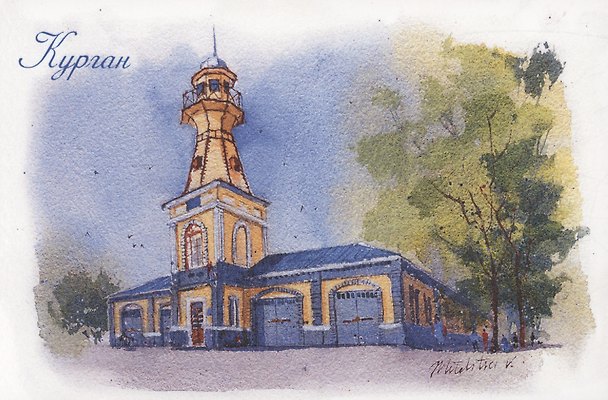 Открытка Курган "Пожарная каланча" 2988311 — 1