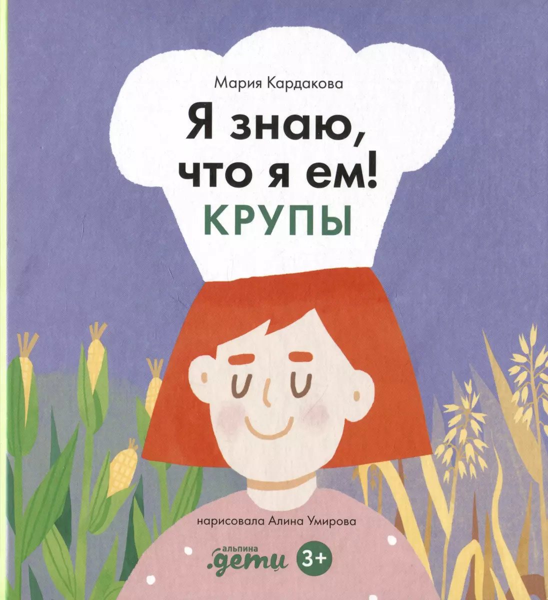 Я знаю, что я ем. Крупы (Мария Кардакова) - купить книгу с доставкой в  интернет-магазине «Читай-город». ISBN: 978-5-9614-8978-1