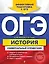 ОГЭ. История: универсальный справочник — 2931150 — 1