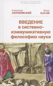 Введение в системно-коммуникативную философию науки