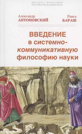 Введение в системно-коммуникативную философию науки — 3058861 — 1