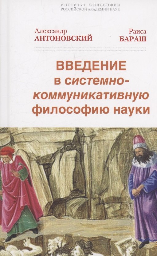 Книга Введение в системно-коммуникативную философию науки (Александр Антоновский, Раиса Бараш) — 1