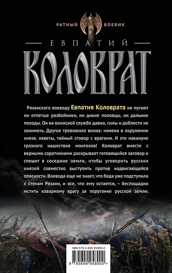 Книга Коловрат (Андрей Гончаров) — 2