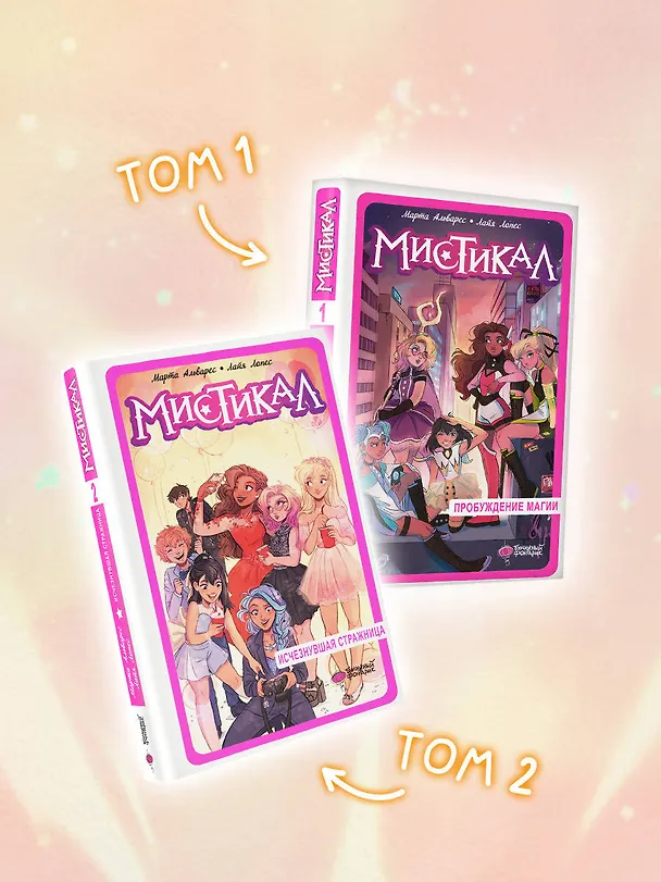 Книга Мистикал. Том 2: Исчезнувшая стражница (Лайа Лопес, Марта Альварес) — 6