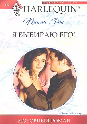 Я выбираю его!: роман  / (мягк) (Любовный роман). Роу П. (ЦП) — 2293280 — 1