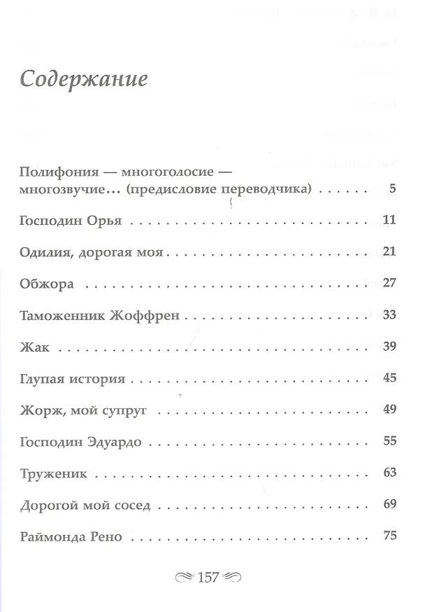 Книга Истории ни о ком. Билингва французско-русский= Nouvelles de personne. Bilingue francais-russe. Изд. 4-е (Элен Ришар-Фавр) — 3