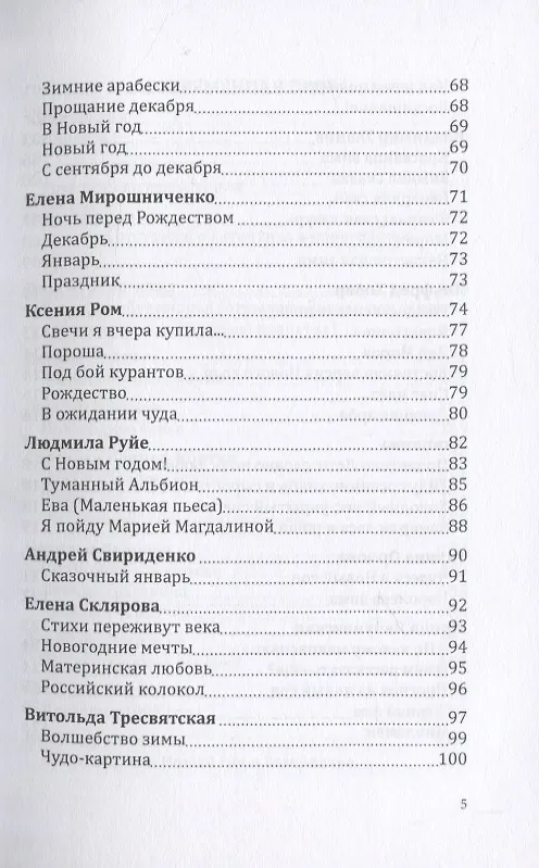 Книга Альманах. Российский колокол. "Рождественская феерия" () — 4