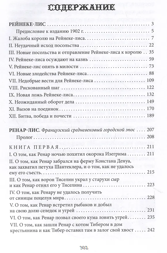 Книга Рейнеке-лис (Иоганн Вольфганг Гёте) — 4