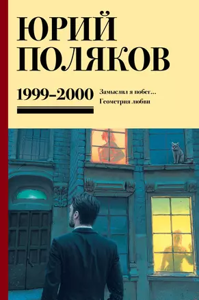 Собрание сочинений. Том 4. 1999-2000 — 3069417 — 1