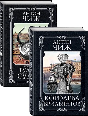Книга Детективы Пушкин и Керн: Королева брильянтов. Рулетка судьбы (комплект из 2 книг) (Антон Чиж)