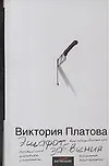 Книга Эшафот забвения (Виктория Платова) — 1