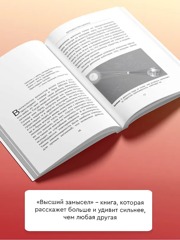 Книга Высший замысел (Леонард Млодинов, Стивен Хокинг) — 6
