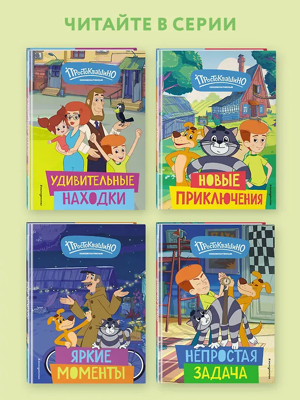 Книга Новое Простоквашино. Яркие моменты () — 7