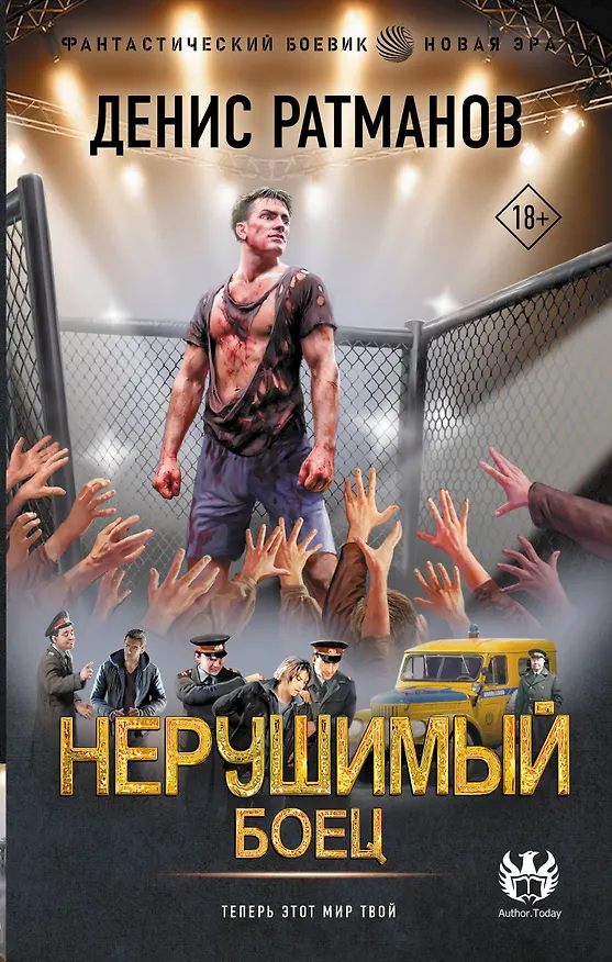 Книга Нерушимый. Боец (Денис Ратманов) — 1