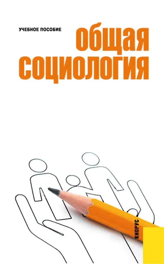 Книга Общая социология () — 1