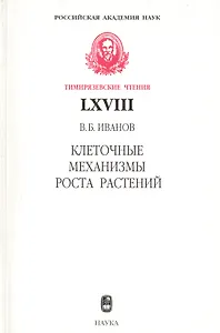 Клеточные механизмы роста растений