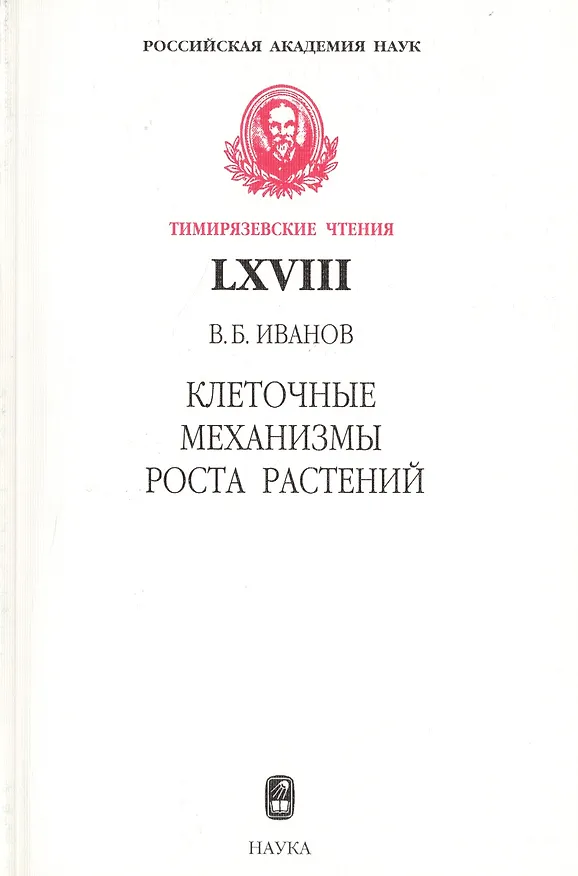 Книга Клеточные механизмы роста растений (В.Б. Иванов) — 1