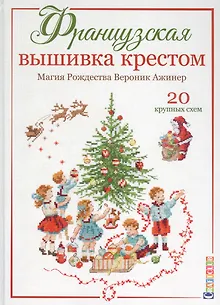 Французская вышивка крестом. Магия Рождества Вероник Ажинер. 20 крупных схем