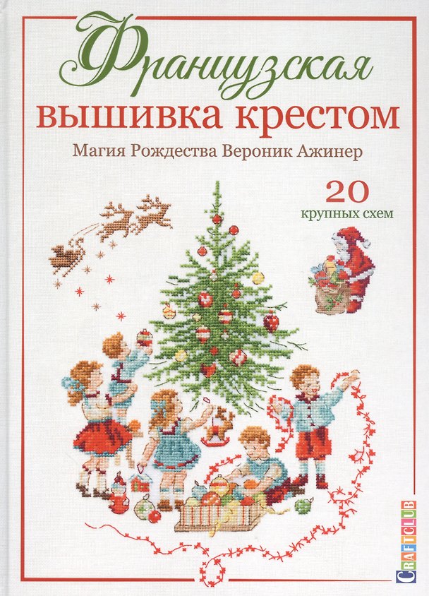 Книга Французская вышивка крестом. Магия Рождества Вероник Ажинер. 20 крупных схем (Вероник Ажинер) — 1