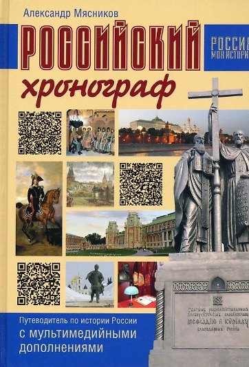 Книга Российский хронограф. Путеводитель по истории России с мультимедийными дополнениями (Александр Мясников) — 1