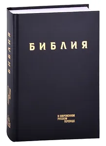Библия в современном русском переводе (винил) (черный) (3 изд.) (СБ)