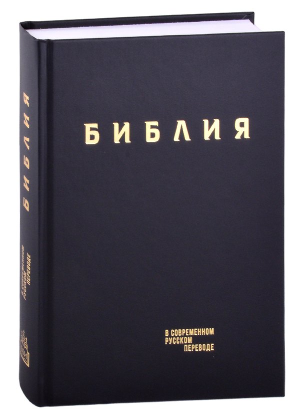 Книга Библия в современном русском переводе (винил) (черный) (3 изд.) (СБ) () — 1