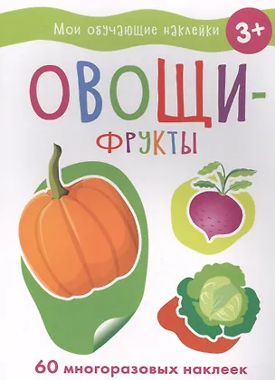 Книга Мои обучающие наклейки. Овощи-фрукты ()