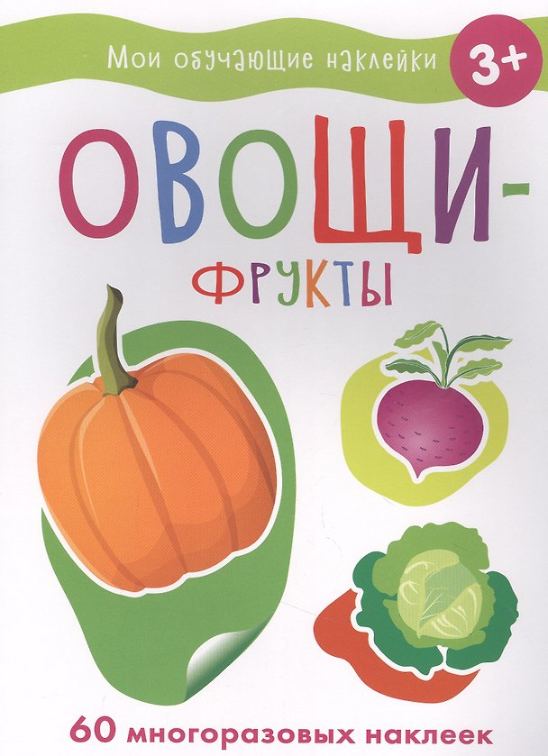 Книга Мои обучающие наклейки. Овощи-фрукты () — 1
