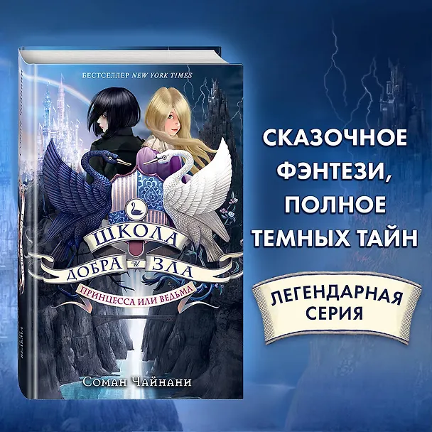 Книга Школа Добра и Зла. Принцесса или ведьма (#1) (Соман Чайнани) — 10