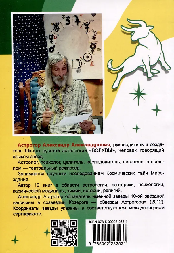 Книга Горло, пищевод, голос, щитовидная железа, органы чувств, кожа... под знаком Зодиака - Телец. Трактат о причинах возникновения болезней (Александр Астрогор) — 2