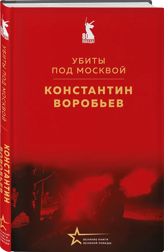 Книга Убиты под Москвой (Константин Воробьев) — 7