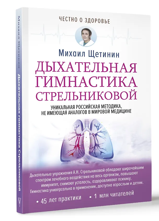 Книга Дыхательная гимнастика Стрельниковой (Михаил Щетинин) — 6