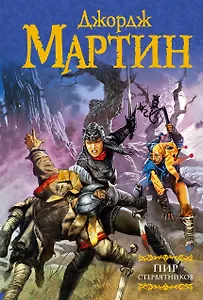 Пир стервятников: Из цикла "Песнь льда и огня"