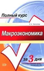 Макроэкономика.Конспект лекций:учебное — 2073096 — 1