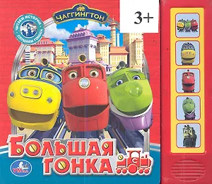 Большая гонка. Говорящая книга