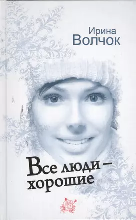 Все люди - хорошие: роман — 2382258 — 1