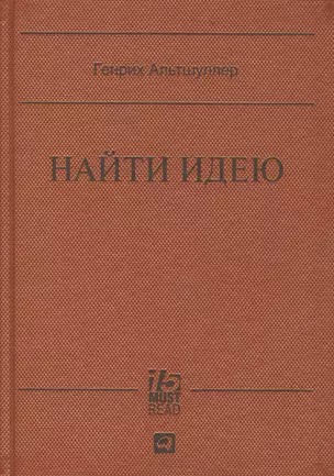 Найти идею: Введение в ТРИЗ - теорию решения изобретательских задач — 2413596 — 1