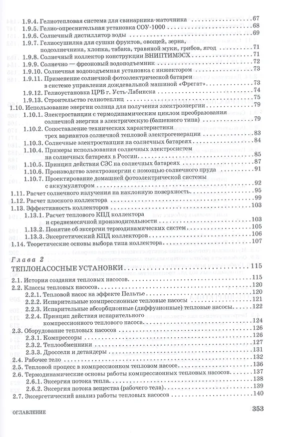 Книга Возобновляемые источники энергии в АПК: Уч.пособие, 1-е изд. (Виктор Земсков) — 3