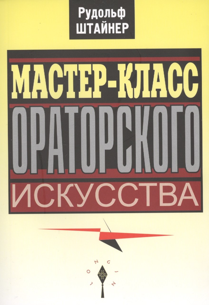 

Мастер-класс ораторского искусства