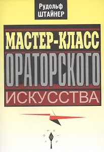 Мастер-класс ораторского искусства