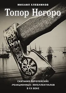 Топор Негоро. Скитания европейских «реакционных» интеллектуалов в XX веке