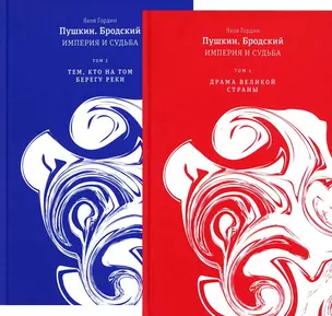 Пушкин. Бродский. Империя и судьба. В 2-х томах (комплект из 2-х книг) — 2979711 — 1